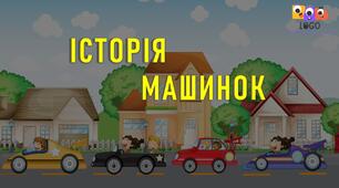 Інтерактивна презентація на розвиток мовлення "Історія машинок"