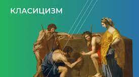 Мистецтво класицизму