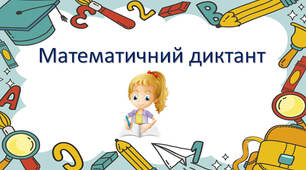 Презентація " Математичний тренажер".