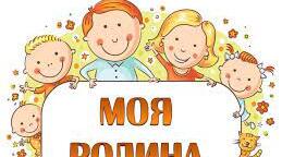 "Родина, відносини в родині"