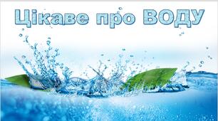 Презентація до Дня води "Цікаве про воду"