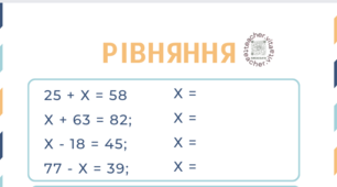 аркуш "Рівняння" 2 клас