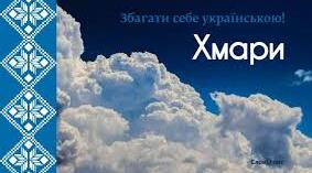 Хмари слів до Дня української писемності та мови