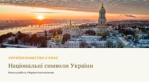 Українознавство 6 клас "Національні символи України"