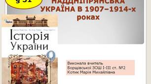 Презентація " Наддніпрянська  Україна в 1907–1914-х роках "