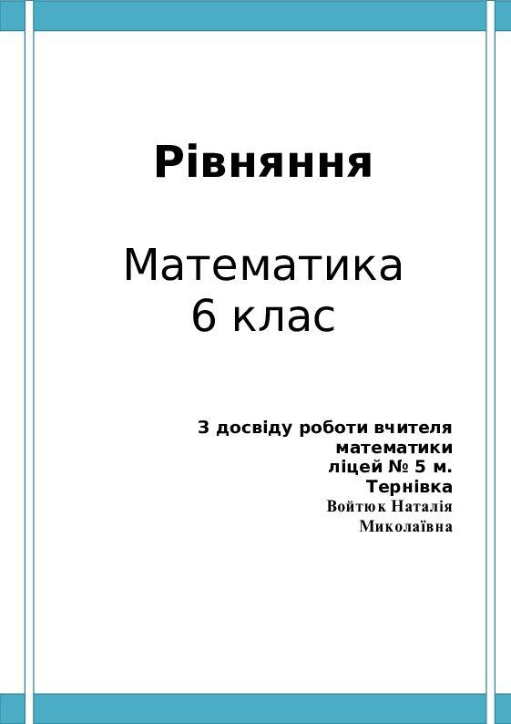 Рівняння. Математика 6 клас. | Інші методичні матеріали. Математика