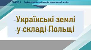 Презентація до уроку «Українські землі у складі Польщі»