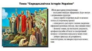 Середньовічна історія України. 5 клас (НУШ). За підручником авторів Мокрогуз О. і Єрмоленко А.