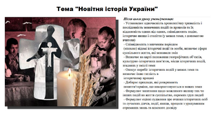 Новітня історія України. 5 клас (НУШ). За підручником авторів Мокрогуз О. і Єрмоленко А.