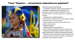 Україна — незалежна європейська держава. 5 клас (НУШ). За підручником авторів Мокрогуз О. і Єрмоленко А.