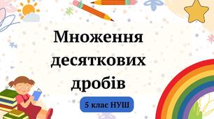 Множення десяткових дробів 5 клас НУШ 