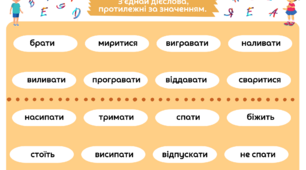 Робочі аркуші "Дієслова протилежні за значенням"