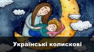 10+ українських колискових, від яких на душі стає тепло-тепло