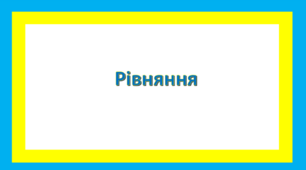 Презентація "Рівняння" 6 кл