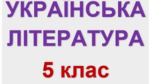 Грінченко Борис "Украла"
