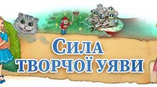 5 кл. "Сила творчої уяви". Діагностична контрольна робота