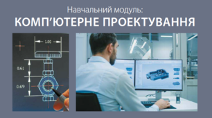 (Копія) Модуль "Комп’ютерне проектування"