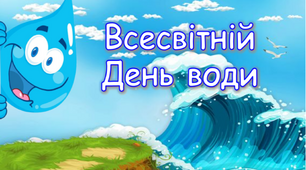 Інтерактивна презентація Всесвітній день води 22 березня
