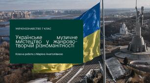 Українознавство 7 клас "Українське музичне мистецтво у жанрово-творчій різноманітності"