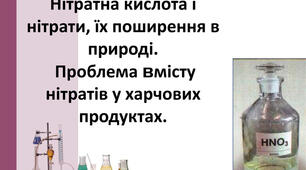  Нітратна кислота