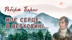 Роберт Бернс "Моє серце в верховині..."