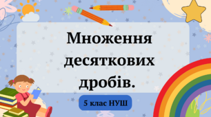Множення десяткових дробів 5 клас НУШ