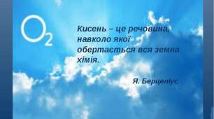Узагальнення знань з теми " Кисень. Оксиди.