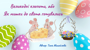 Музична історія "Великодні клопоти, або Як мишки до свята готувались" (авторська розробка)