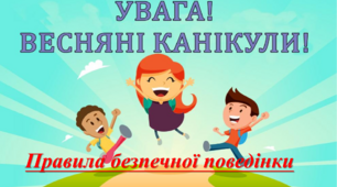 Презентація: "Правила безпеки під час весняних канікул".
