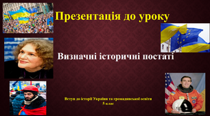 Презентація до уроку історія України Визначні історичні постаті, 5 клас НУШ