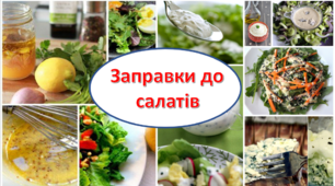 Тема. Заправки до салатів. Презентація