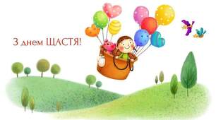 День Щастя 