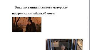 Стаття за  темою : « Використання пісенного матеріалу на уроках англійської мови »