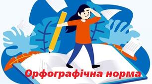 КОНТРОЛЬНА РОБОТА. ОРФОГРАФІЧНА НОРМА