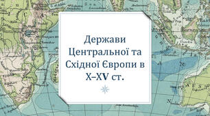 Країни Центральної і Східної Європи в X—XV ст. Польське королівство. Велике князівство Литовське