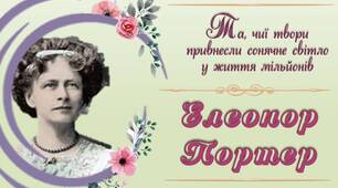 Життя і творчість Елеонор Портер