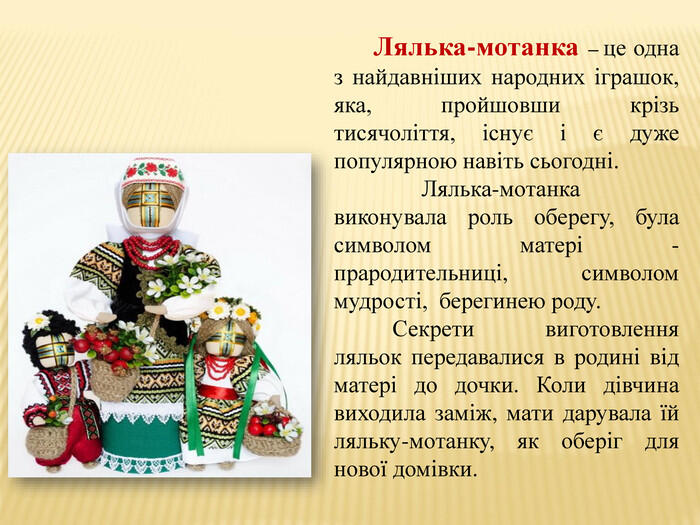 Презентація "Виготовлення ляльки мотанки із серветок" 5 клас