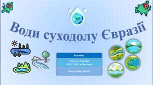 Презентація до уроку географії у 7 класі на тему «Води суходолу Євразії. Річки. Озера. Льодовики та багаторічна мерзлота».