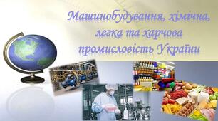 (Копія) Машинобудування, легка та харчова промисловості