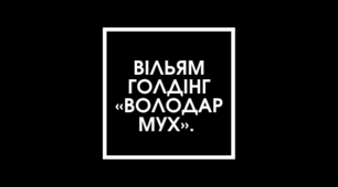 Презентація з теми "ПЧ В. Голдінг «Володар мух»"