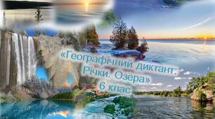 Географічний диктант "Річки. Озера"