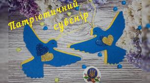 Патріотичний сувенір з фетру