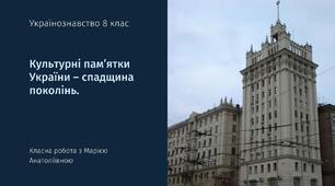 Українознавство 8 клас "Культурні пам’ятки України – спадщина поколінь".