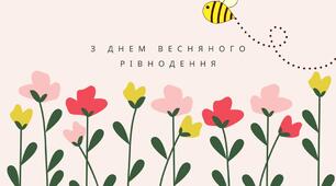 День весняного рівнодення ...