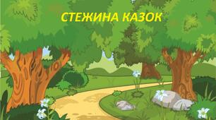 Стежина казок