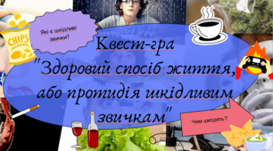 Квест-гра "Здоровий спосіб життя, або протидія шкідливим звичкам"