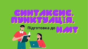СИНТАКСИС. ПУНКТУАЦІЯ. ПІДГОТОВКА ДО НМТ