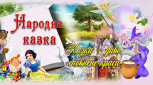 Діагностування прогресу набуття учнями знань і компетентностей (тестові завдання) за темами «Вступ», «Скарбниця народних казок», «Літературні казки світу» 
