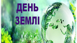 День Землі (презентація + доповідь) 3-5хв