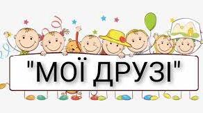 Ранкове коло "Мої друзі"